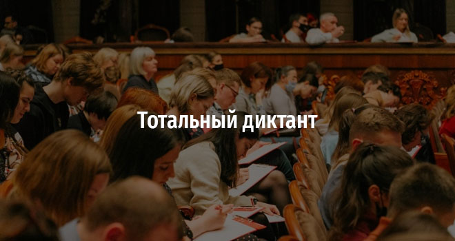 Тотальный диктант (12+)