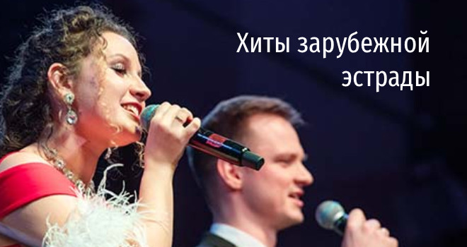 Хиты зарубежной эстрады (12+)