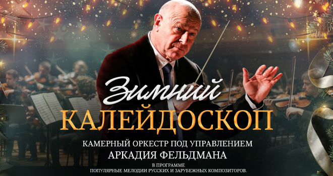 Зимний калейдоскоп (6+)