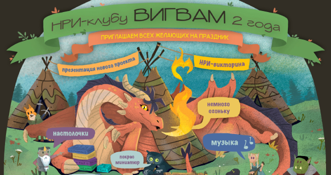 День рождения НРИ клуба "Вигвам" (6+)