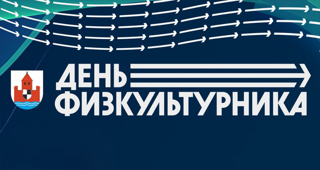 День физкультурника в Советске (6+)