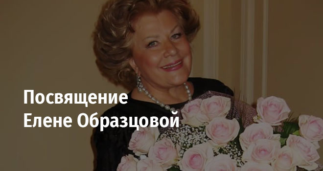 Посвящение Елене Образцовой (12+)