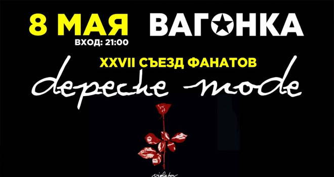 XXVI съезд фанатов Depeche Mode (18+)