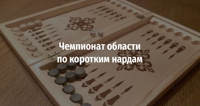Чемпионат области по коротким нардам (12+)