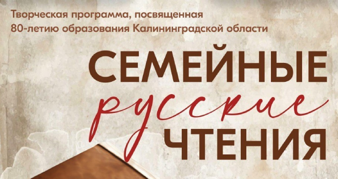 Семейные русские чтения (0+)