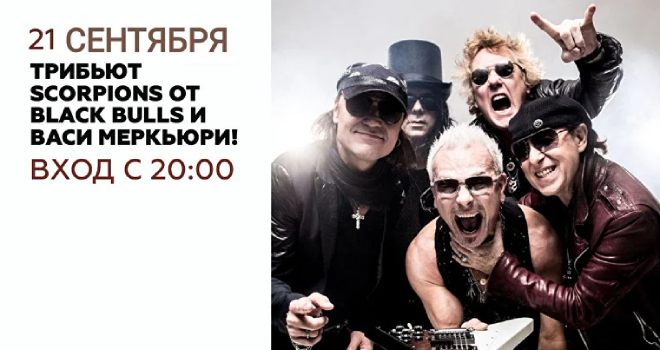 The Scorpions tribute от Black Bulls (18+)