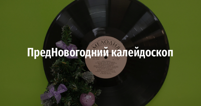 ПредНовогодний калейдоскоп (6+)
