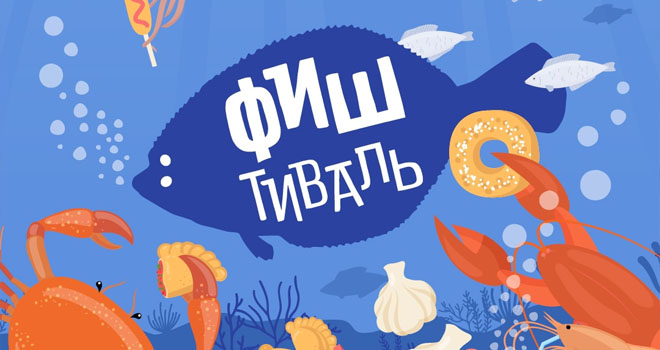 Фестиваль уличной еды «Фиштиваль» (0+)