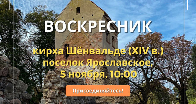 Воскресник на руинах кирхи Шёнвальде (0+)