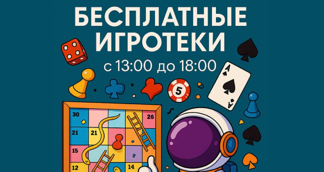 Бесплатные игротеки (0+)