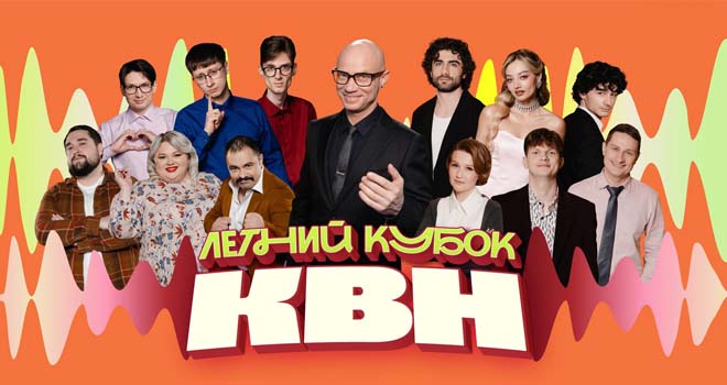 Летний Кубок КВН (12+)