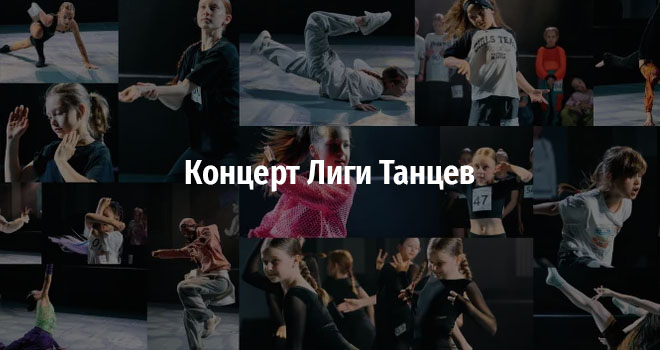 Концерт Лиги Танцев (0+)