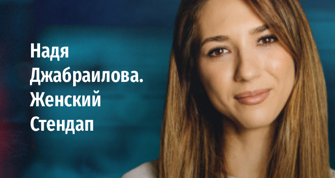 Надя Джабраилова. Женский Стендап (18+)