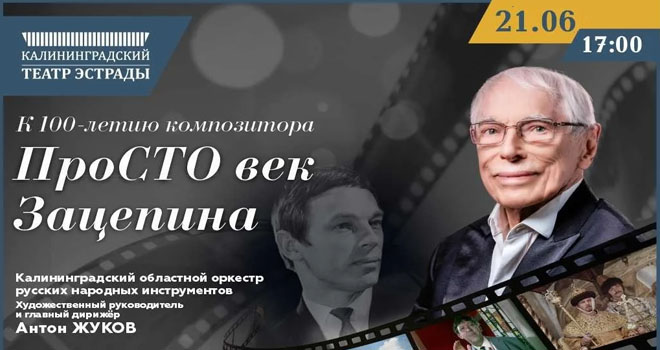 ПроСТО век Зацепина (12+)