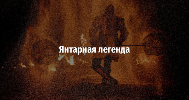Янтарная легенда (6+)