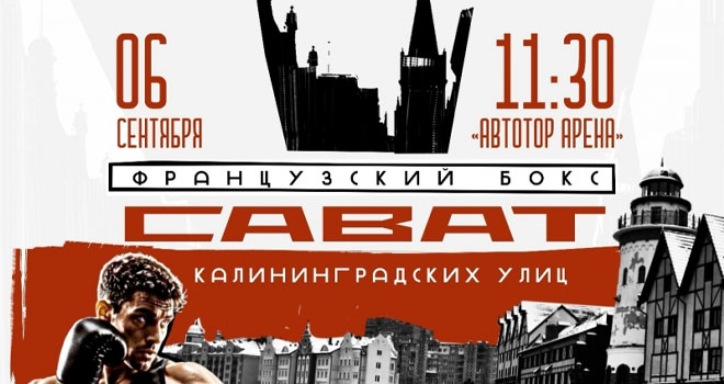 Сават Калининградских улиц (0+)