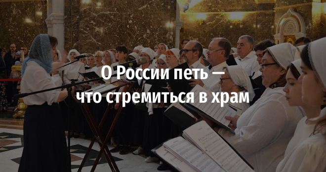 О России петь — что стремиться в храм (6+)