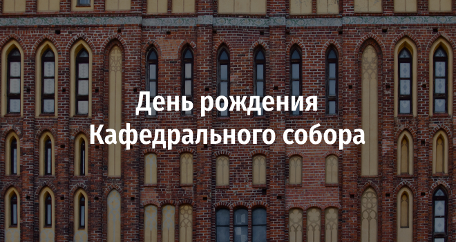 День рождения Кафедрального собора (0+)
