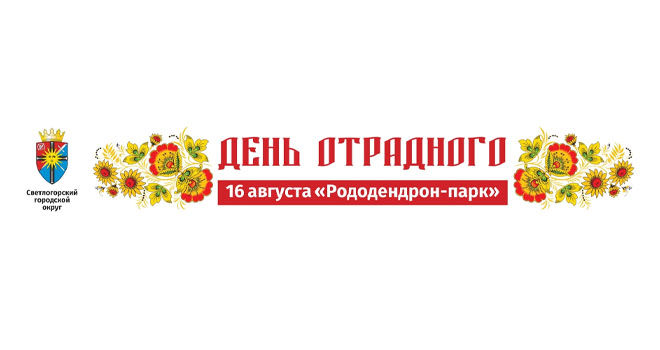День Отрадного (0+)