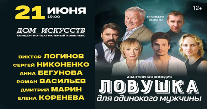 Ловушка для одинокого мужчины (12+)