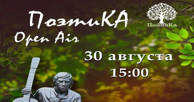 ПоэтиКА опен эйр (12+)