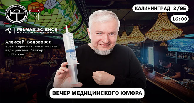 Алексей Водовозов. Вечер медицинского юмора (18+)