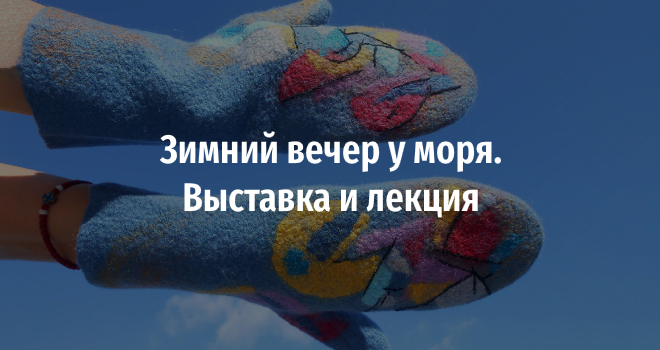 Зимний вечер у моря. Выставка и лекция (12+)