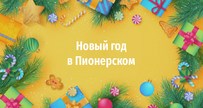 Новый год в Пионерском (0+)
