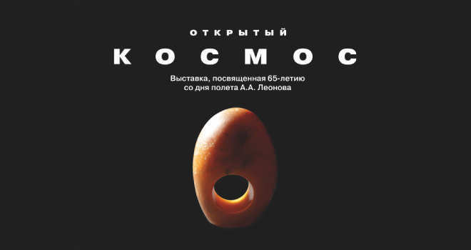 Открытый космос (0+)