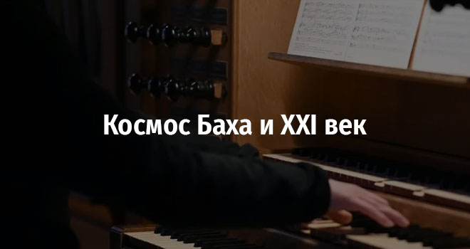 Космос Баха и XXI век (0+)