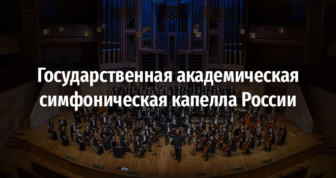 Государственная академическая симфоническая капелла России (12+)