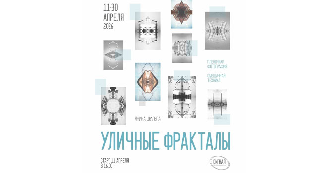 Уличные фракталы (6+)