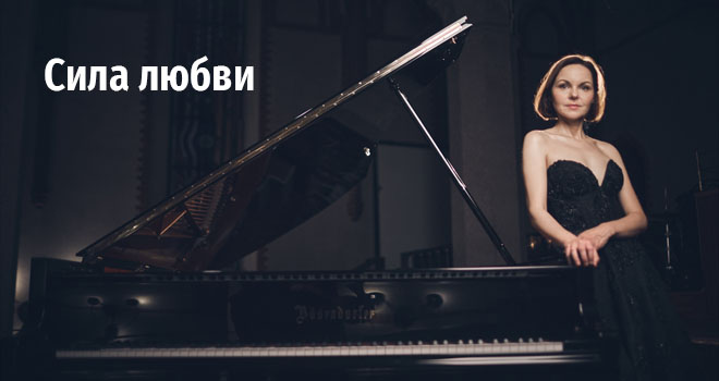 Сила любви (12+)