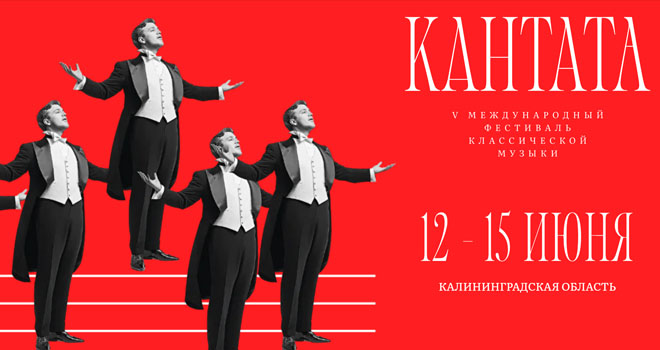 V Международный фестиваль классической музыки «Кантата» (12+)