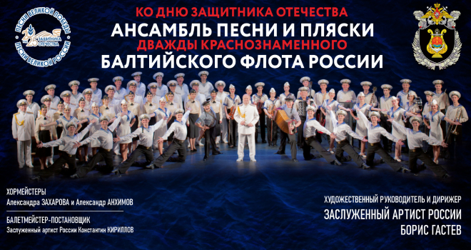 Концерт Ансамбля песни и пляски дважды Краснознамённого Балтийского флота (6+)