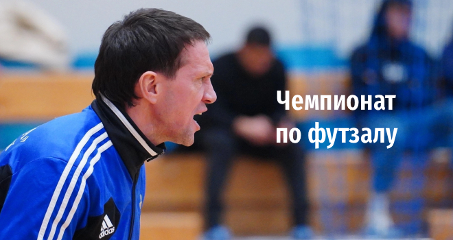 Чемпионат Калининградской области по футзалу (0+)