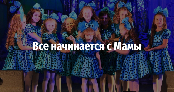 Все начинается с Мамы (0+)