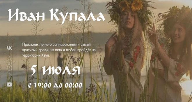 Иван Купала в Каупе (6+)