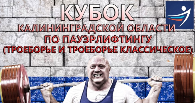 Кубок области по пауэрлифтингу (6+)