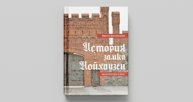 Презентация книги «Замок Нойхаузен. История. Архитектура сквозь века» (12+)
