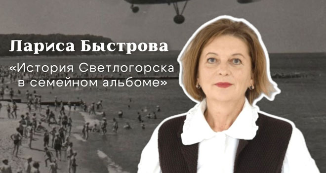 История Светлогорска в семейном альбоме (12+)