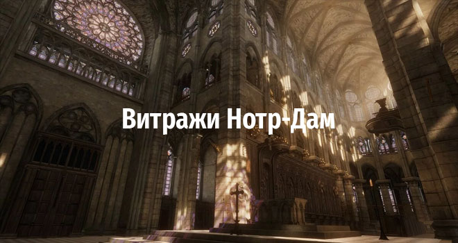 Витражи Нотр-Дам (6+)