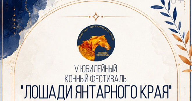 Лошади Янтарного края (0+)