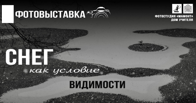 Снег как условие видимости (6+)