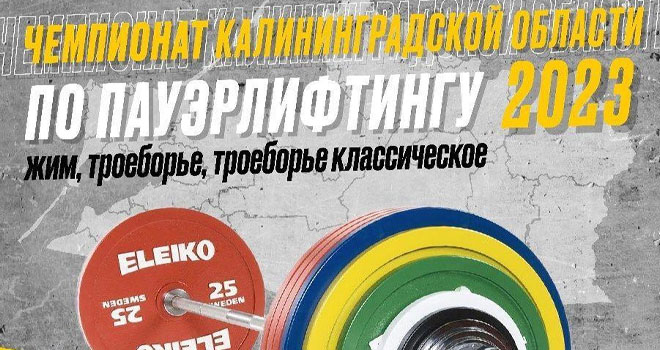 Чемпионат Калининградской области по пауэрлифтингу (6+)