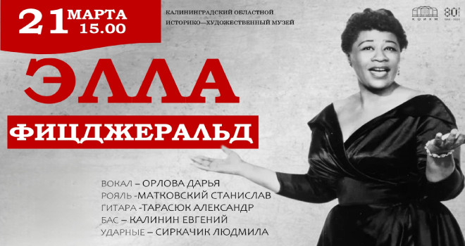 В компании Эллы Фицджеральд (6+)