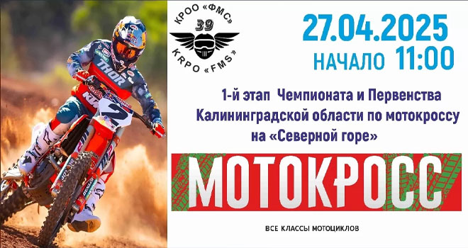 I-й этап Чемпионата и Первенства области по мотокроссу (0+)