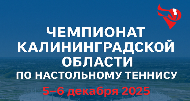Чемпионат области по настольному теннису (0+)