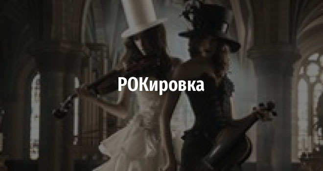 РОКировка (12+)