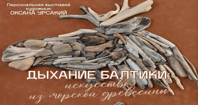 Дыхание Балтики: искусство из морской древесины (6+)